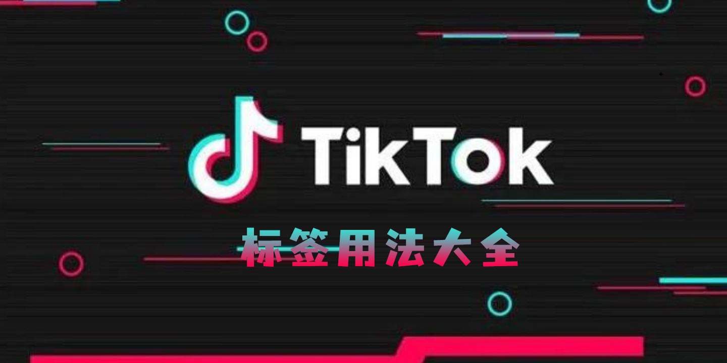 TikTok标签功能用法大全