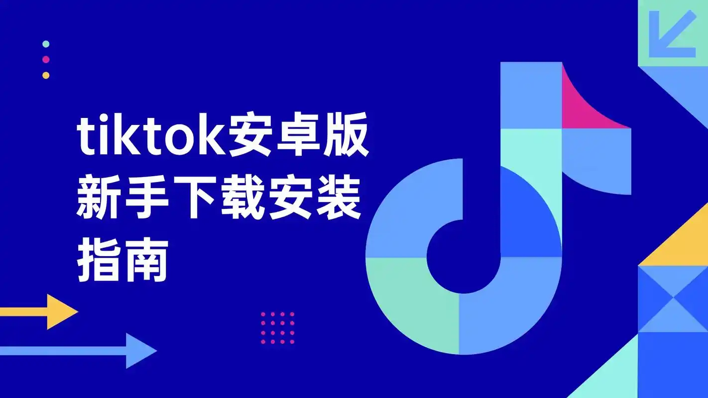 纯干货!TikTok国际版安装注册超详细攻略