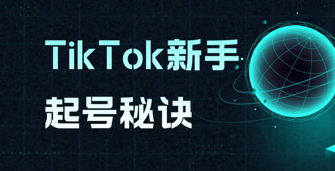 快速TikTok起号：警惕常见错误与策略