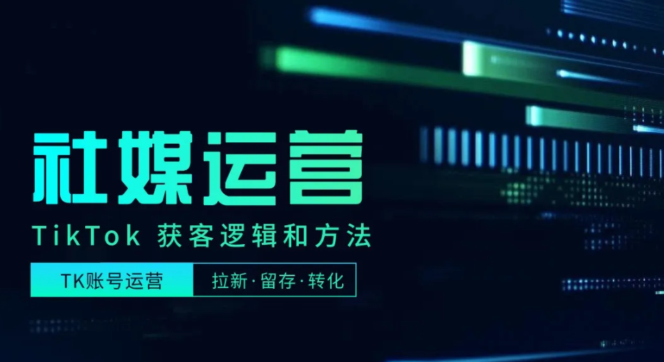 TikTok账号运营全流程及获客开发攻略