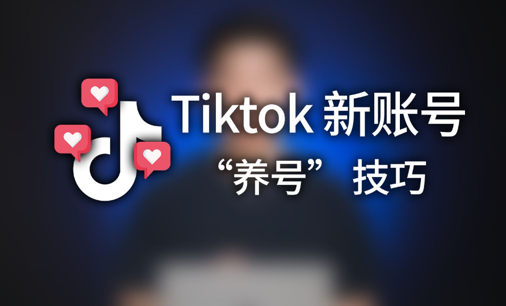 TikTok养号教程攻略：9个秘诀打造流量账号！