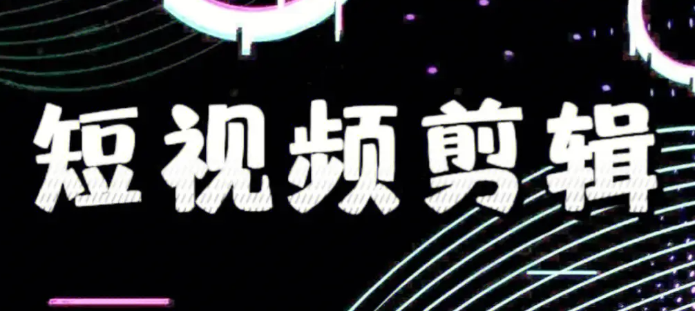 TikTok短视频剪辑技巧和实操流程