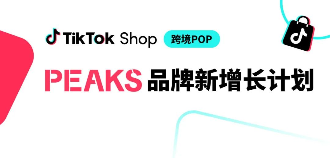 TikTok Shop 推 “PEAKS 计划”，助力跨境商家品牌化突围，抢占确定性增长高地