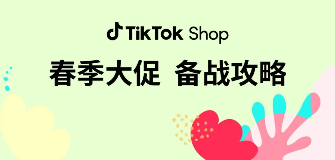 TikTok Shop春季大促定档，商家备战迎开年爆单
