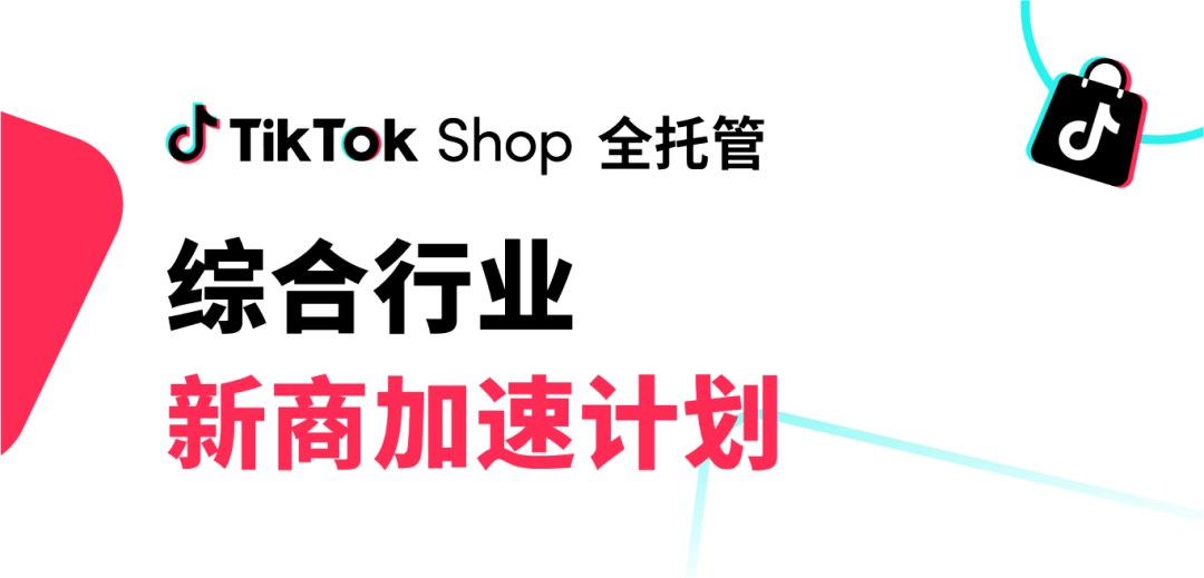TikTok Shop推“新商加速计划”，助力新商家起航