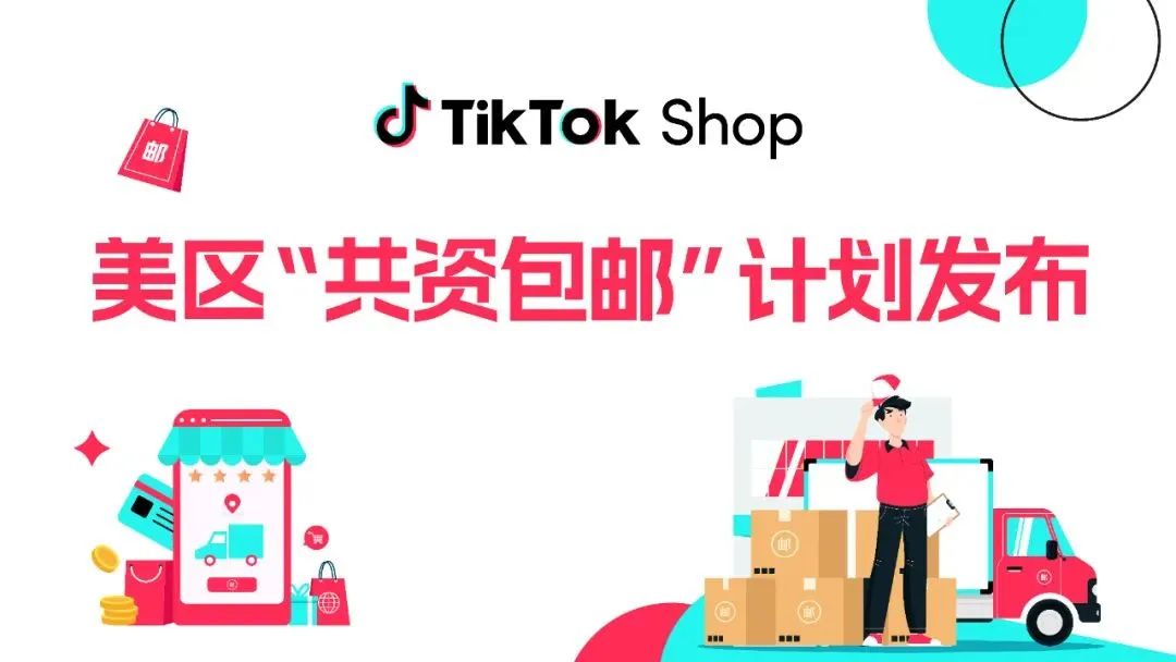 TikTok Shop美国站推出“共资包邮计划”以促进电商增长