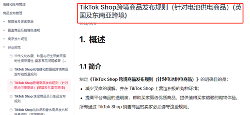 TikTok Shop针对跨境电池供电商品发布重要的商品规范