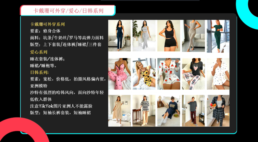 TikTok Shop全托管解析：内衣与睡衣行业的爆品及开款方向