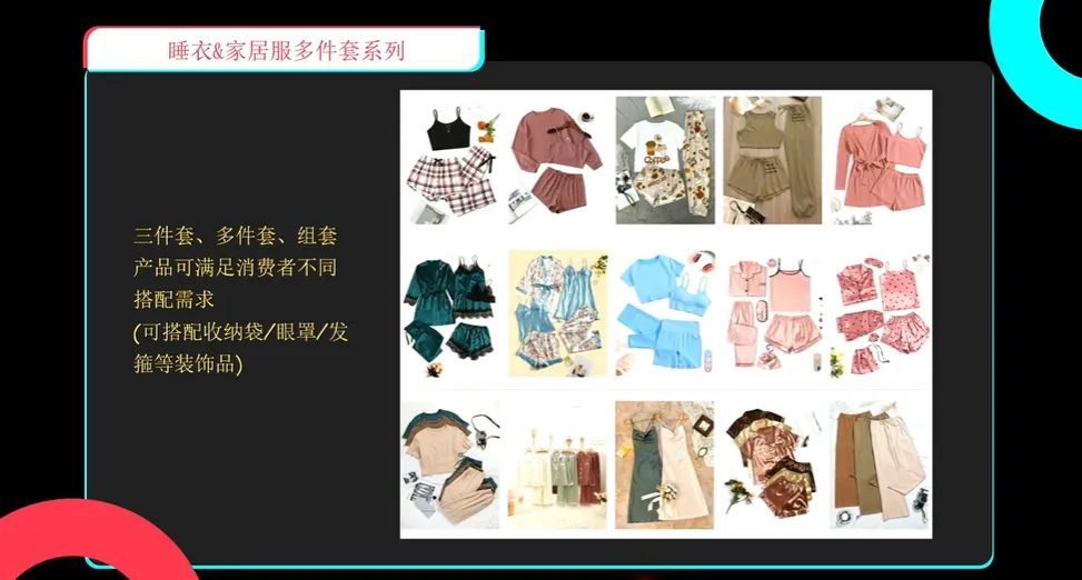 TikTok Shop全托管解析：内衣与睡衣行业的爆品及开款方向