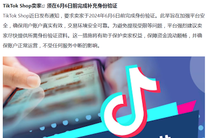 TikTok Shop发起身份验证，未完成卖家账户将受限