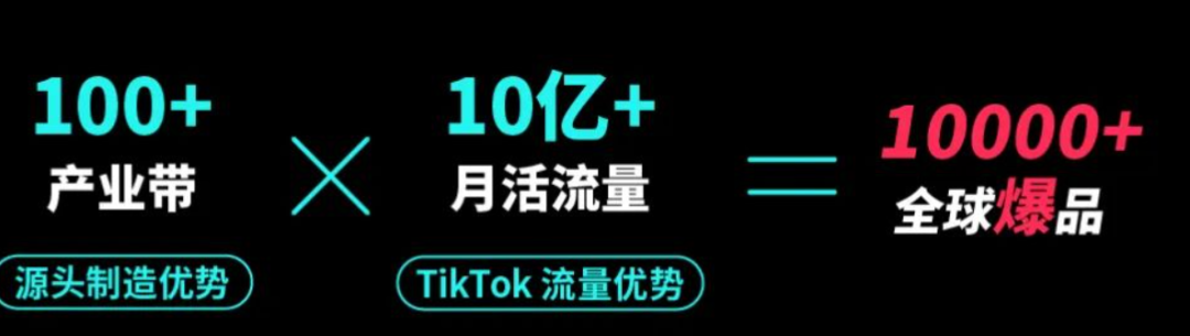 TikTok Shop“产业带100计划”：商家全球化的新引擎