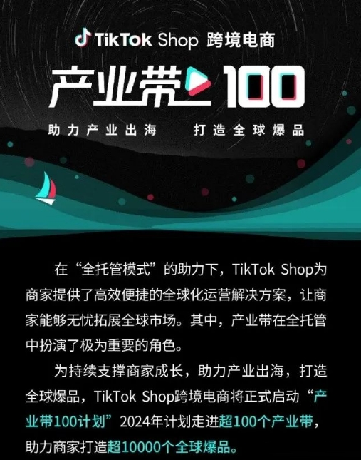 TikTok Shop启动“产业带100计划”：助力商家全球化扩张