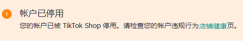 TikTok Shop卖家的过山车体验：爆单与封店的双重挑战