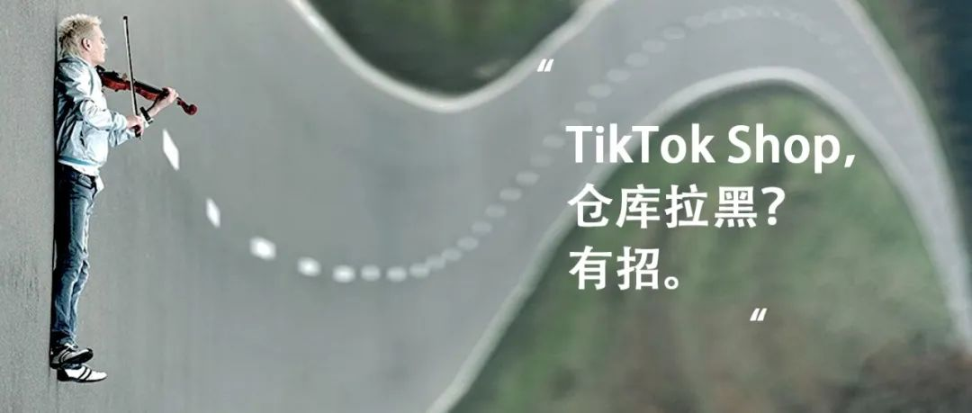 TikTok美区避免海外仓地址被拉黑的实用技巧和解决方案