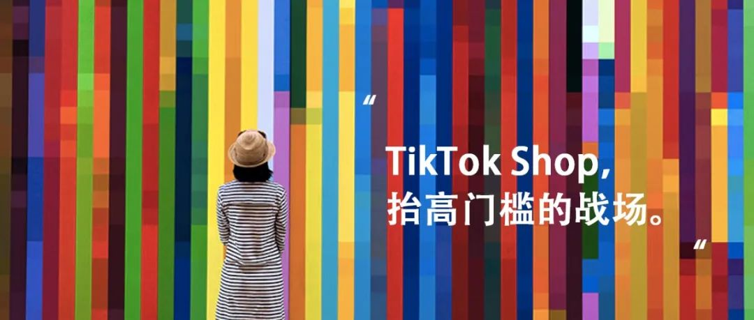 TikTok Shop门槛越来越高，成熟卖家的战场？