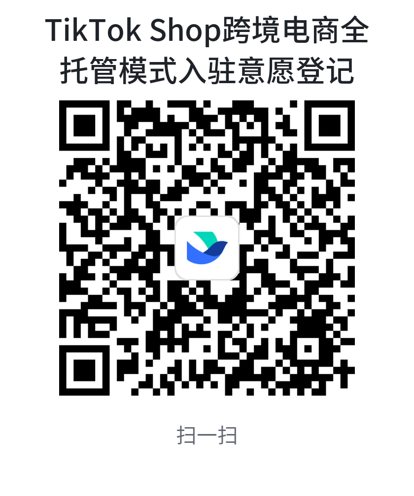 TikTok Shop推出全托管模式，跨境商家应该何去何从？