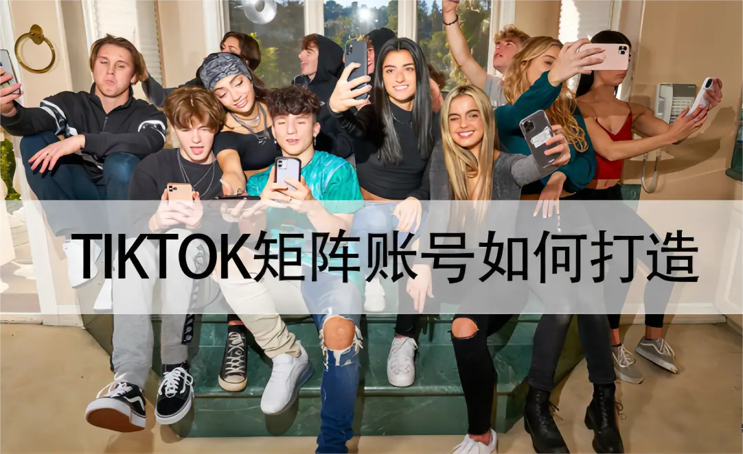 玩转TikTok矩阵：开启流量密码的新策略