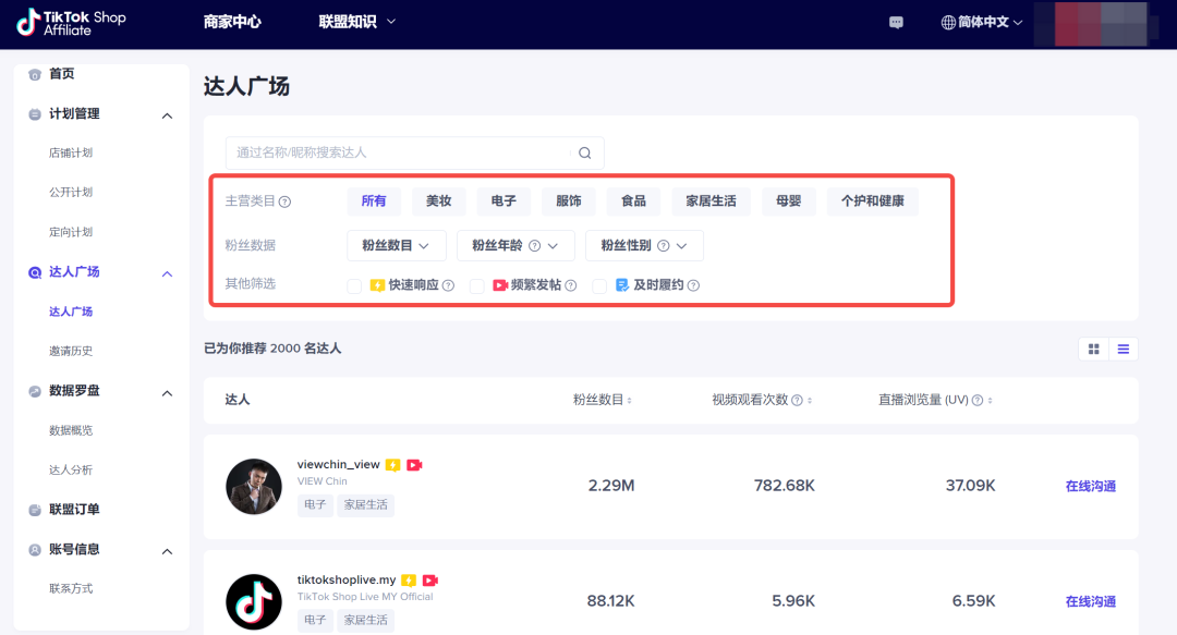 TikTok商家建联达人的5种高效方式【附达人邀约话术】