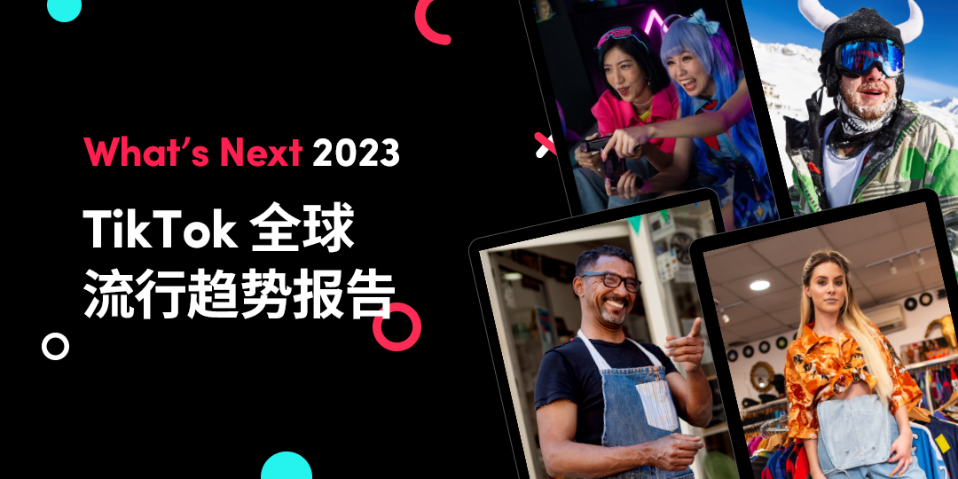 《2023 TikTok 全球流行趋势报告》
