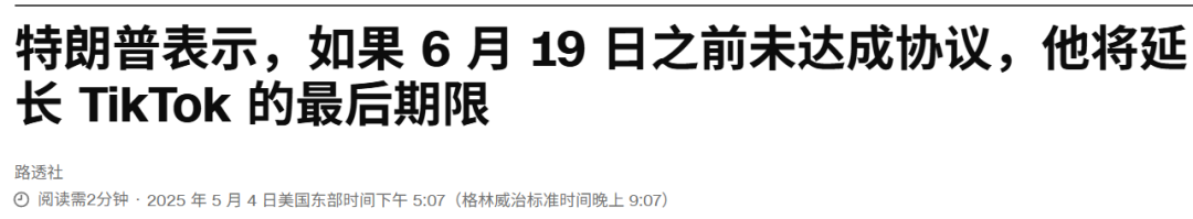 特朗普三度松口！TikTok 美国命运再添悬念，关税谈判成关键