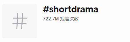 短剧出海风靡美国！ReelShort战胜TikTok登顶下载榜首