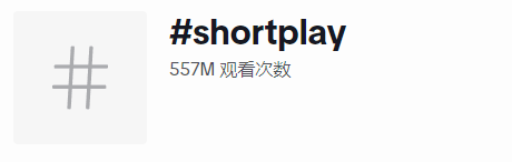 短剧出海风靡美国！ReelShort战胜TikTok登顶下载榜首