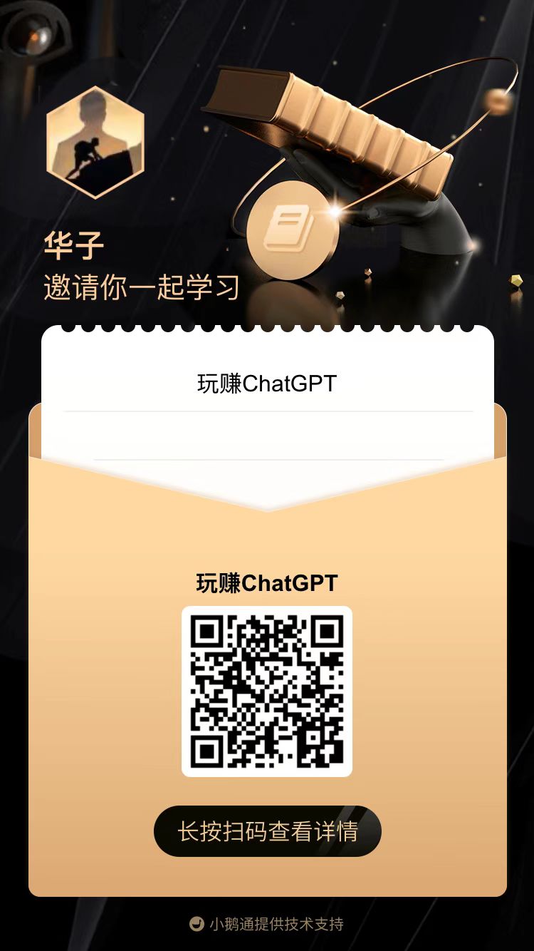 玩赚ChatGPT，新手0-1保姆级实战陪跑营