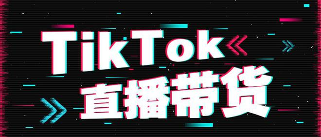 TikTok直播带货应避免的坑和建议