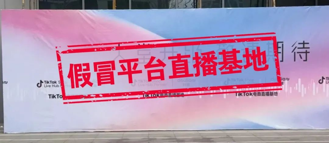 警惕！“海外 TikTok 跨境电商” 背后的诈骗陷阱