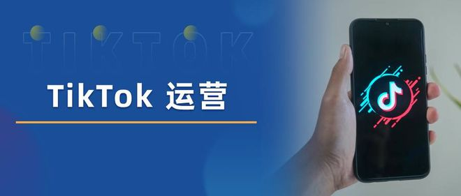 TikTok短视频运营的六大实用技巧