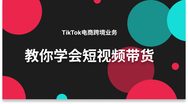 5分钟入门TikTok爆款短视频打造