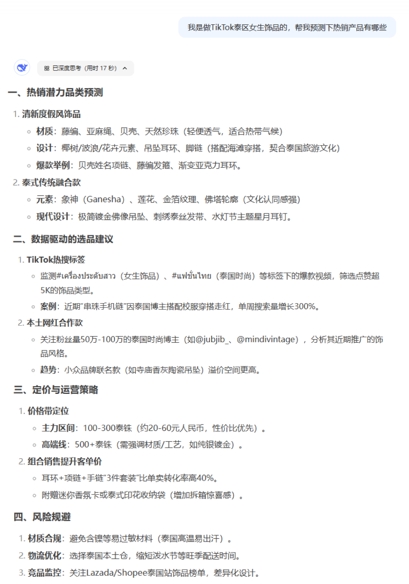 DeepSeek助力，TikTok跨境电商卖家如何实现高效“搞钱”？