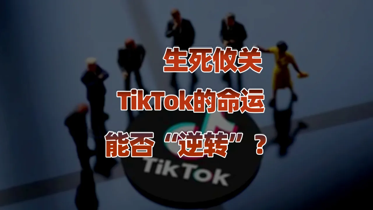 TikTok美国生死战：紧急上诉最高法院，寻求生存转机