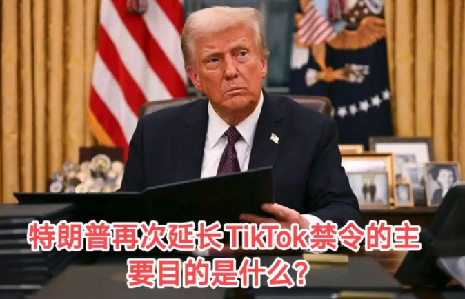 字节跳动 TikTok出售再延至6月，关税与技术成核心阻碍