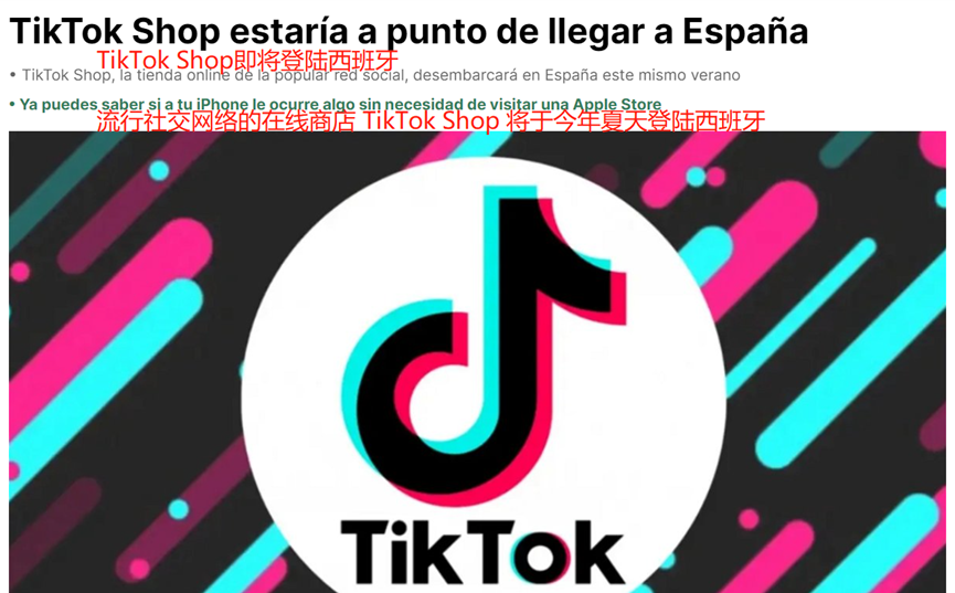 TikTok Shop进军西班牙：电商新蓝海的开拓与机遇