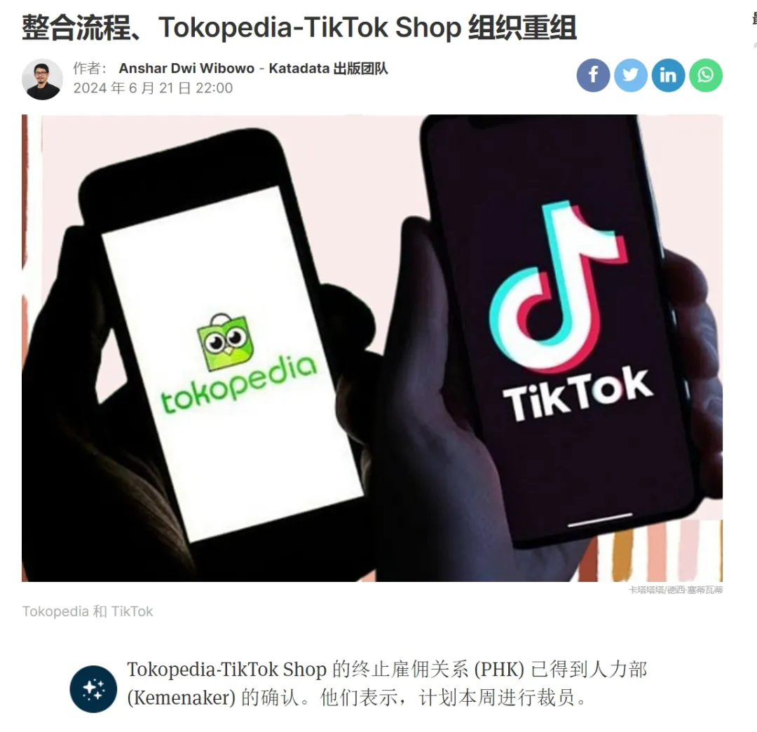 Shop Tokopedia重组与印尼电商市场动态