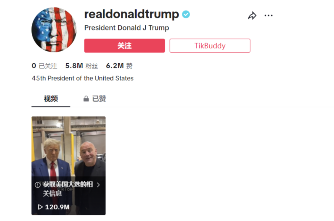 特朗普开设TikTok账号，表态不禁止TikTok
