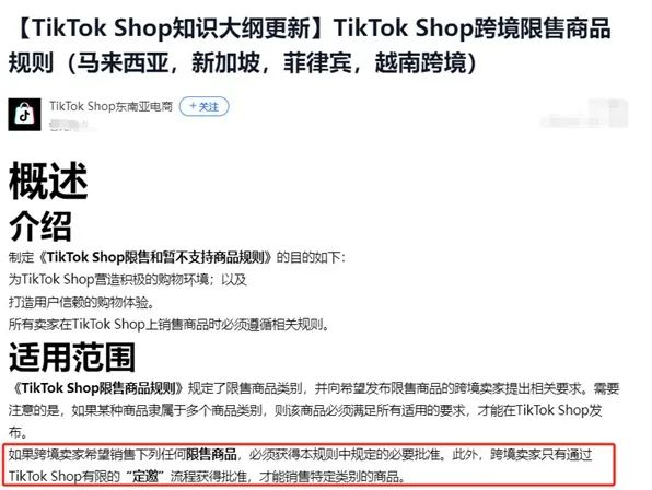 ikTok Shop东南亚电商更新限售商品规则