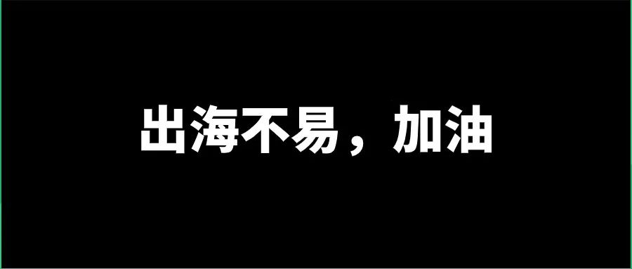 中国出海“四小龙”：全球化2.0时代杀出一条“血路”