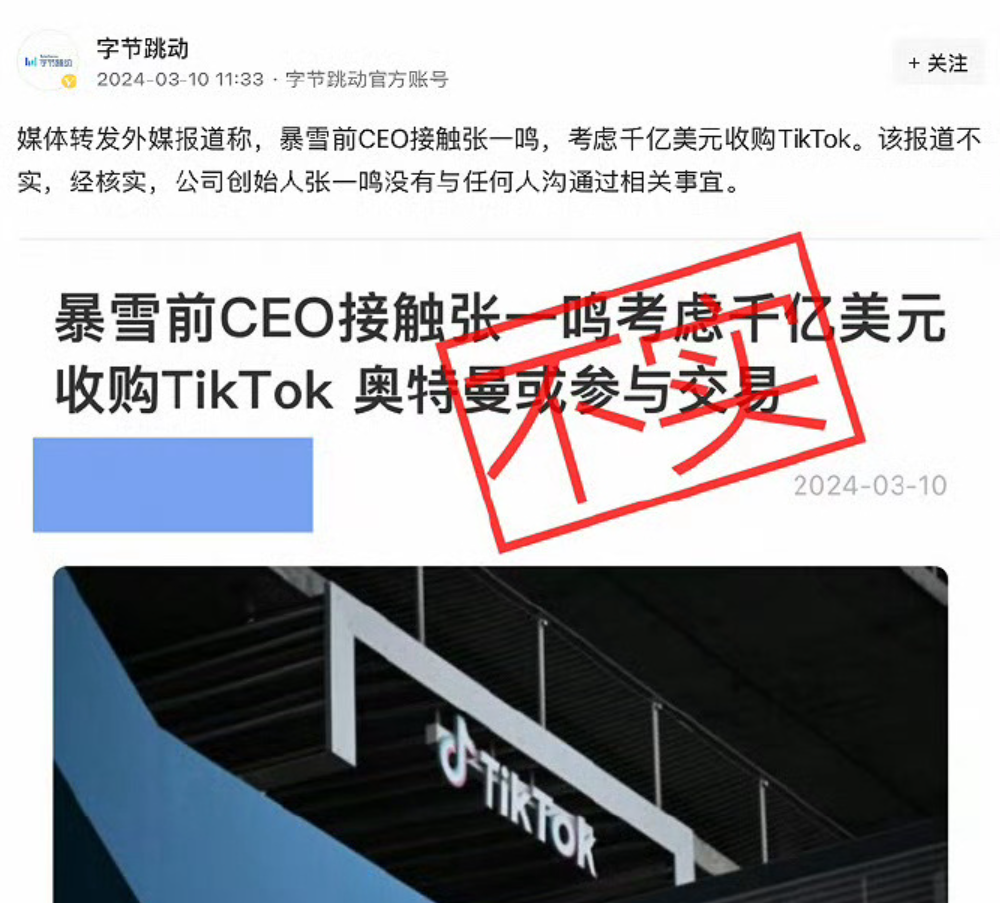 字节跳动澄清：张一鸣未就TikTok收购与暴雪前CEO沟通
