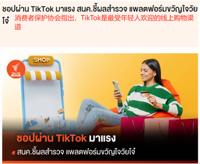 泰国社交电商热潮中TikTok的崛起与挑战