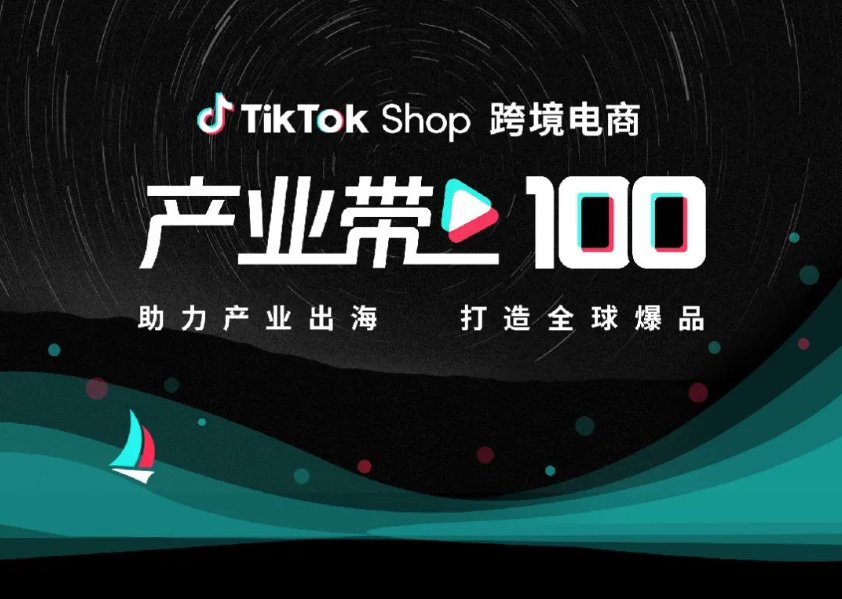 TikTok Shop启动“产业带100计划”：中国商家的全球崛起之路