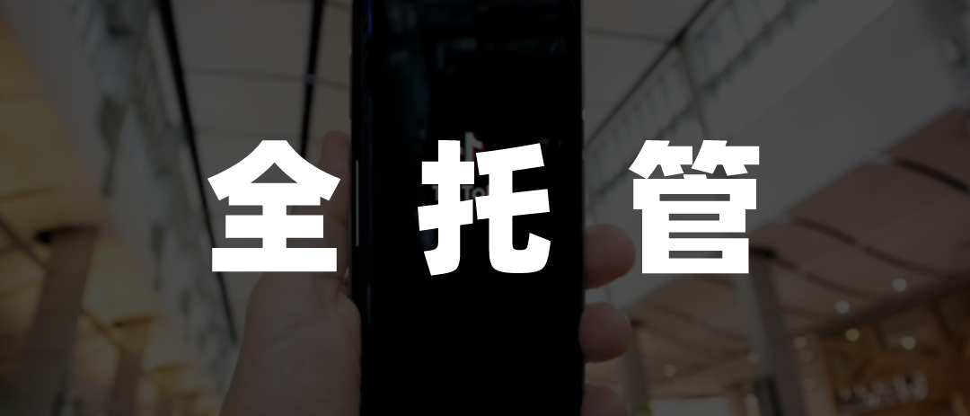 淘系直播新战略：TikTok全托管模式引领电商变革